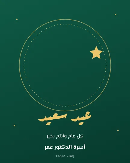 Eid Mubarak